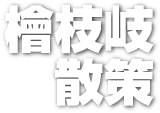 ツアーガイドの檜枝岐案内