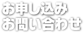 お申込みお問い合わせ